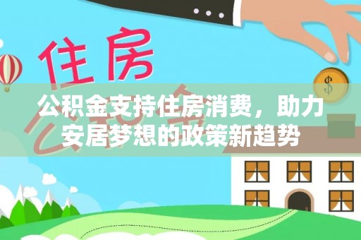 嘉定公积金支持住房消费，助力安居梦想的政策新趋势