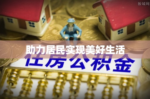 嘉定助力居民实现美好生活