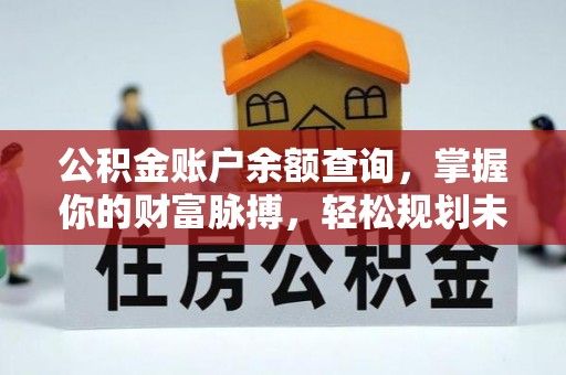 嘉定公积金账户余额查询，掌握你的财富脉搏，轻松规划未来