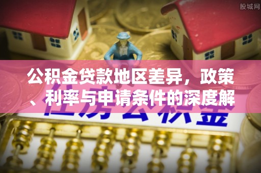 嘉定公积金贷款地区差异，政策、利率与申请条件的深度解析