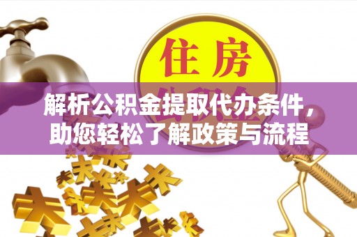 嘉定解析公积金提取代办条件，助您轻松了解政策与流程