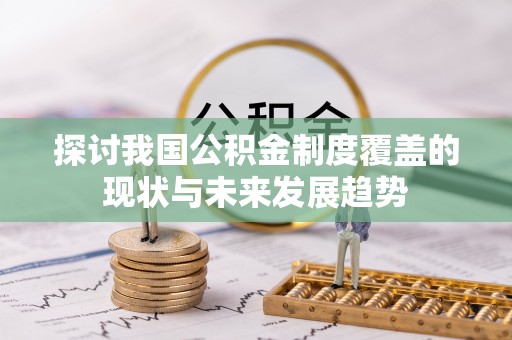 嘉定探讨我国公积金制度覆盖的现状与未来发展趋势
