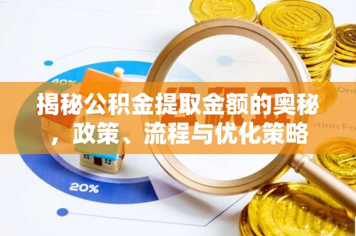嘉定揭秘公积金提取金额的奥秘，政策、流程与优化策略