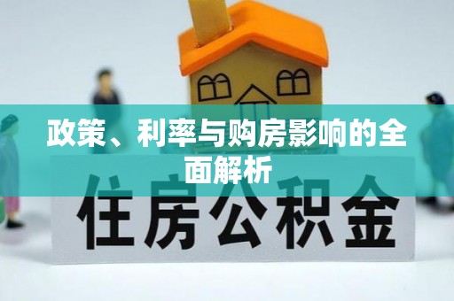 嘉定政策、利率与购房影响的全面解析