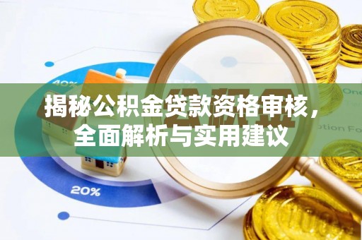 嘉定揭秘公积金贷款资格审核，全面解析与实用建议