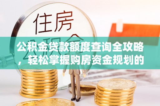 嘉定公积金贷款额度查询全攻略，轻松掌握购房资金规划的关键