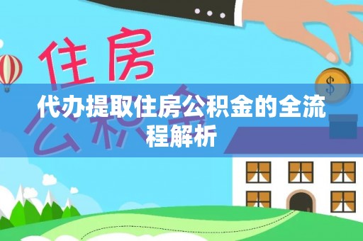 嘉定代办提取住房公积金的全流程解析