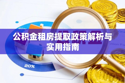 嘉定公积金租房提取政策解析与实用指南