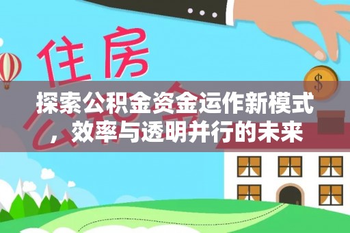 嘉定探索公积金资金运作新模式，效率与透明并行的未来
