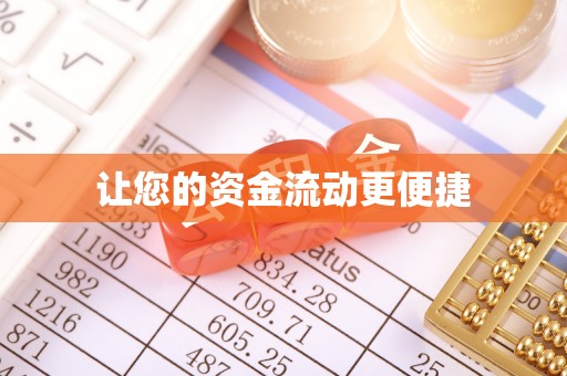 嘉定让您的资金流动更便捷