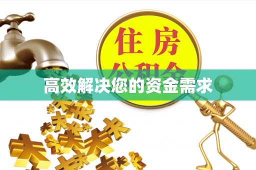 嘉定高效解决您的资金需求