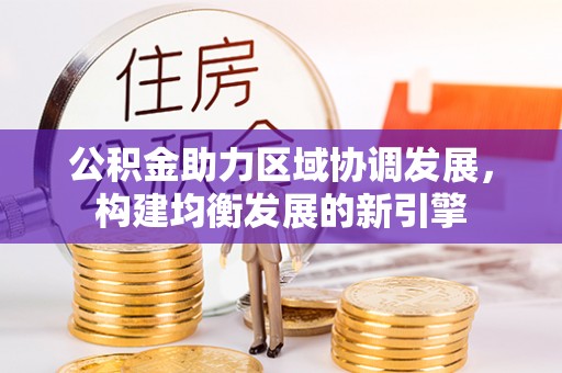 嘉定公积金助力区域协调发展，构建均衡发展的新引擎