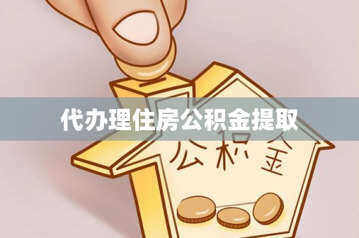 嘉定代办理住房公积金提取