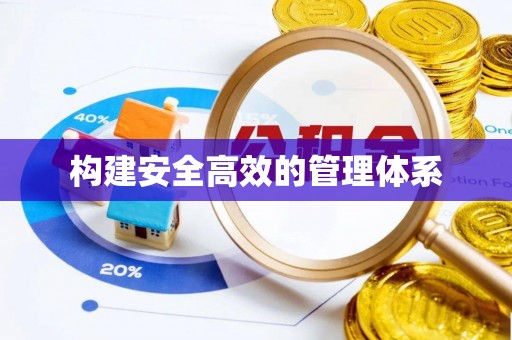 嘉定构建安全高效的管理体系