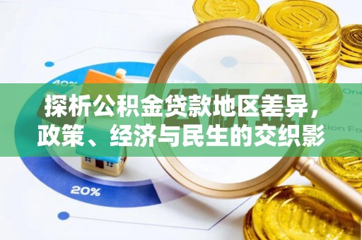 嘉定探析公积金贷款地区差异，政策、经济与民生的交织影响