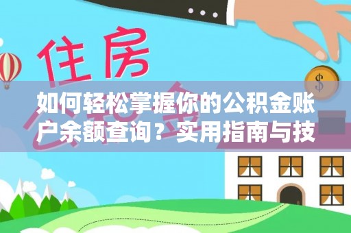 嘉定如何轻松掌握你的公积金账户余额查询？实用指南与技巧