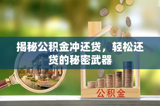 嘉定揭秘公积金冲还贷，轻松还贷的秘密武器