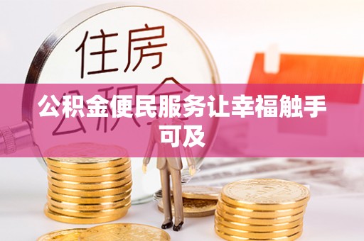 嘉定公积金便民服务让幸福触手可及
