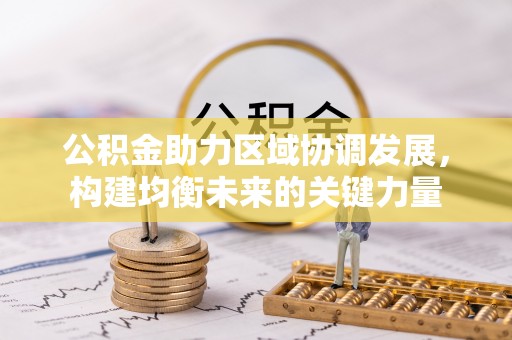 嘉定公积金助力区域协调发展，构建均衡未来的关键力量