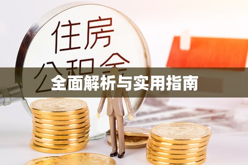 嘉定全面解析与实用指南