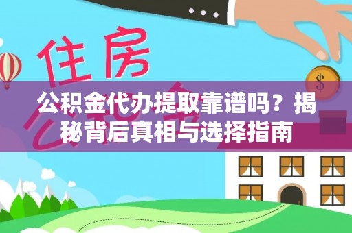 嘉定公积金代办提取靠谱吗？揭秘背后真相与选择指南