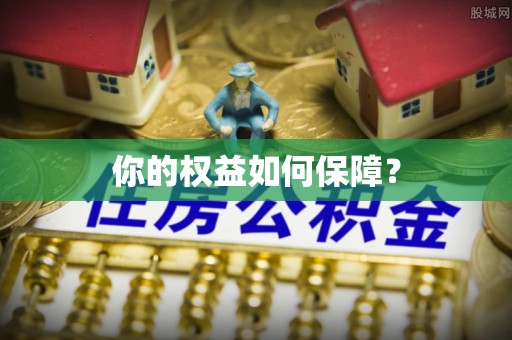 嘉定你的权益如何保障？
