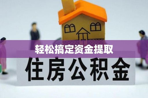 嘉定轻松搞定资金提取