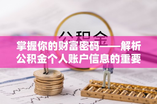 嘉定掌握你的财富密码——解析公积金个人账户信息的重要性