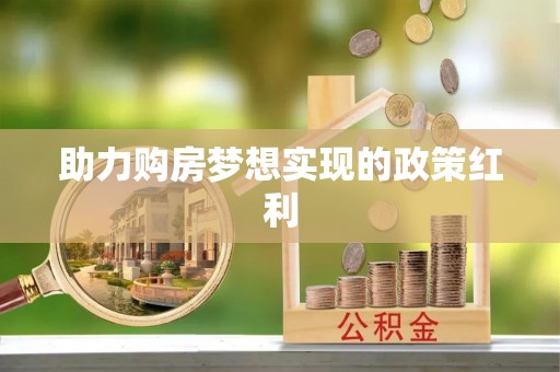 嘉定助力购房梦想实现的政策红利