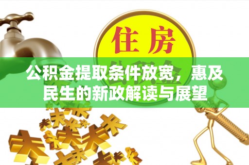嘉定公积金提取条件放宽，惠及民生的新政解读与展望