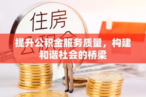 嘉定提升公积金服务质量，构建和谐社会的桥梁