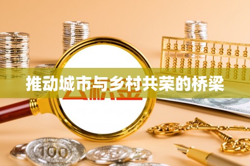 嘉定推动城市与乡村共荣的桥梁