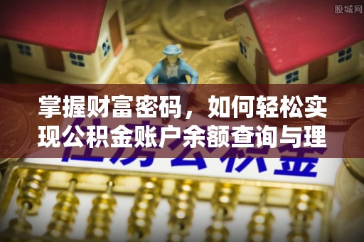 嘉定掌握财富密码，如何轻松实现公积金账户余额查询与理财规划