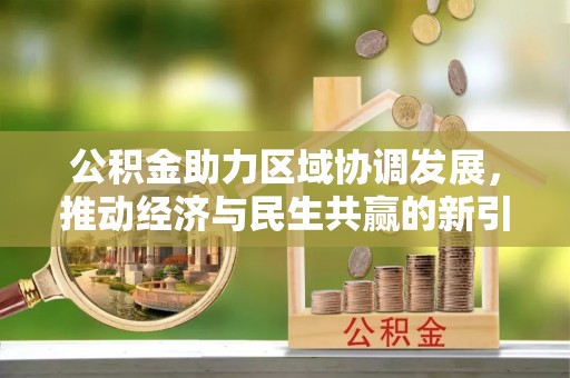 嘉定公积金助力区域协调发展，推动经济与民生共赢的新引擎