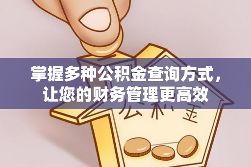 嘉定掌握多种公积金查询方式，让您的财务管理更高效