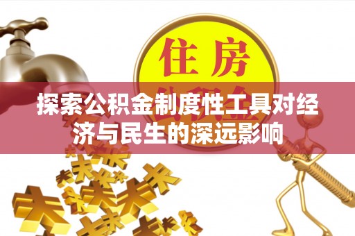 嘉定探索公积金制度性工具对经济与民生的深远影响