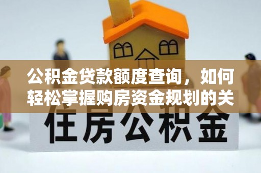 嘉定公积金贷款额度查询，如何轻松掌握购房资金规划的关键
