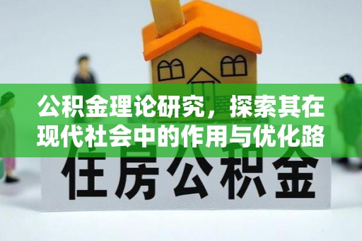 嘉定公积金理论研究，探索其在现代社会中的作用与优化路径