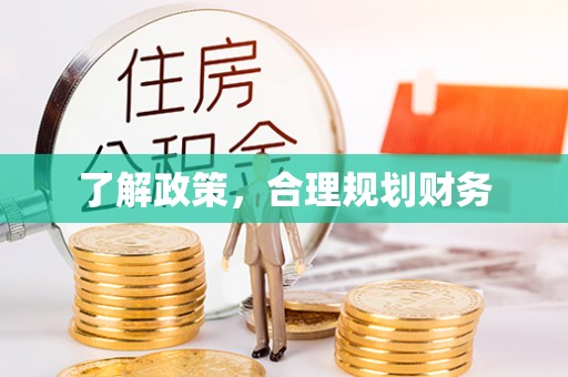 嘉定了解政策，合理规划财务