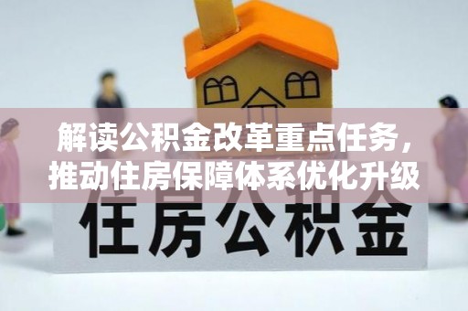 嘉定解读公积金改革重点任务，推动住房保障体系优化升级
