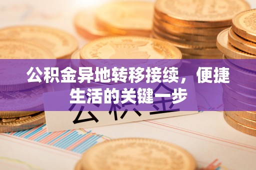 嘉定公积金异地转移接续，便捷生活的关键一步