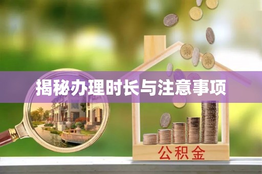 嘉定揭秘办理时长与注意事项