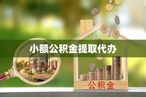 嘉定小额公积金提取代办