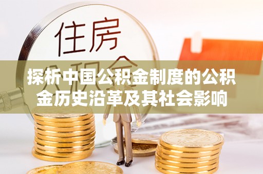 嘉定探析中国公积金制度的公积金历史沿革及其社会影响