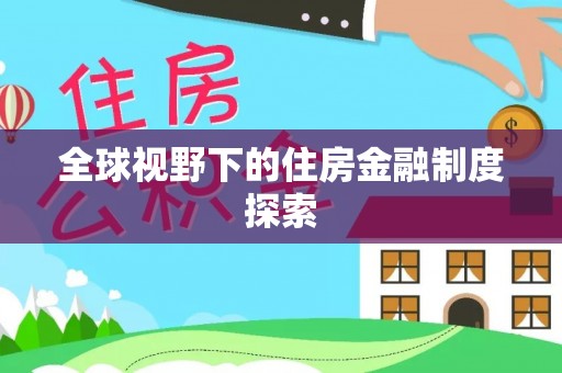 嘉定全球视野下的住房金融制度探索