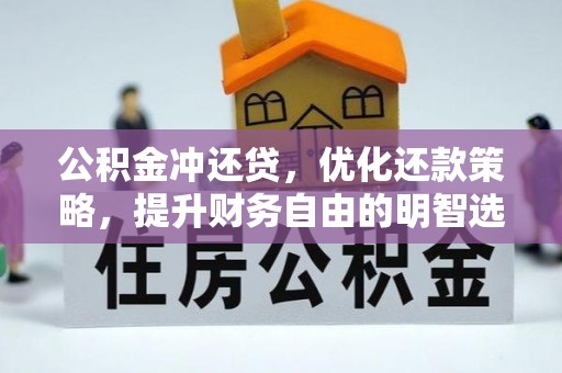 嘉定公积金冲还贷，优化还款策略，提升财务自由的明智选择