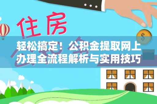 嘉定轻松搞定！公积金提取网上办理全流程解析与实用技巧
