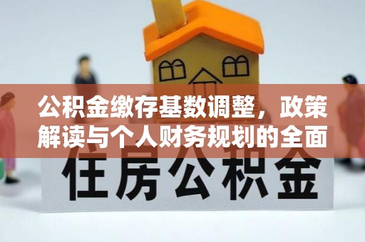 嘉定公积金缴存基数调整，政策解读与个人财务规划的全面分析