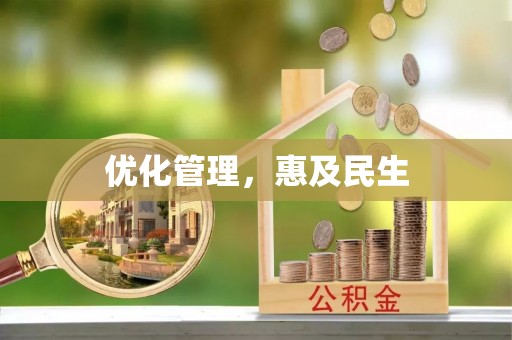 嘉定优化管理，惠及民生