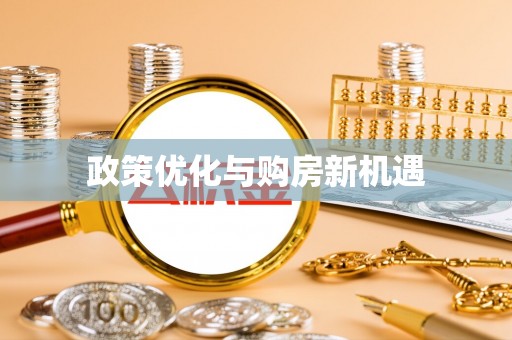 嘉定政策优化与购房新机遇